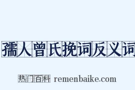 孺人曾氏挽词反义词是什么意思的图片